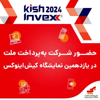 استقبال گسترده از یازدهمین نمایشگاه بین‌المللی بورس، بانک، بیمه و خصوصی‌سازی (اینوکس) در کیش