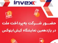 استقبال گسترده از یازدهمین نمایشگاه بین‌المللی بورس، بانک، بیمه و خصوصی‌سازی (اینوکس) در کیش