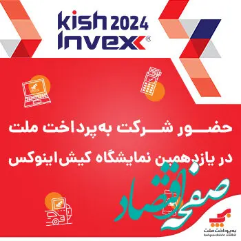 استقبال گسترده از یازدهمین نمایشگاه بین‌المللی بورس، بانک، بیمه و خصوصی‌سازی (اینوکس) در کیش