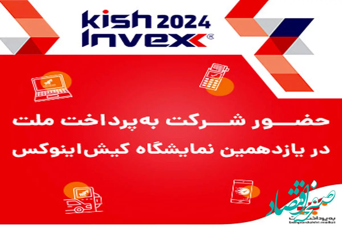 استقبال گسترده از یازدهمین نمایشگاه بین‌المللی بورس، بانک، بیمه و خصوصی‌سازی (اینوکس) در کیش