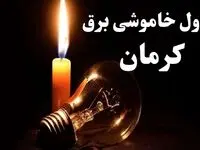 جدول خاموشی برق کرمان شنبه ۲۲ دی ۱۴۰۳ + جدول قطعی برق کرمان شنبه ۲۲ دی ۱۴۰۳