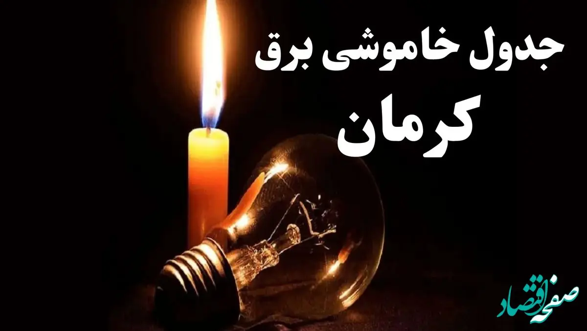 جدول خاموشی برق کرمان شنبه ۲۲ دی ۱۴۰۳ + جدول قطعی برق کرمان شنبه ۲۲ دی ۱۴۰۳