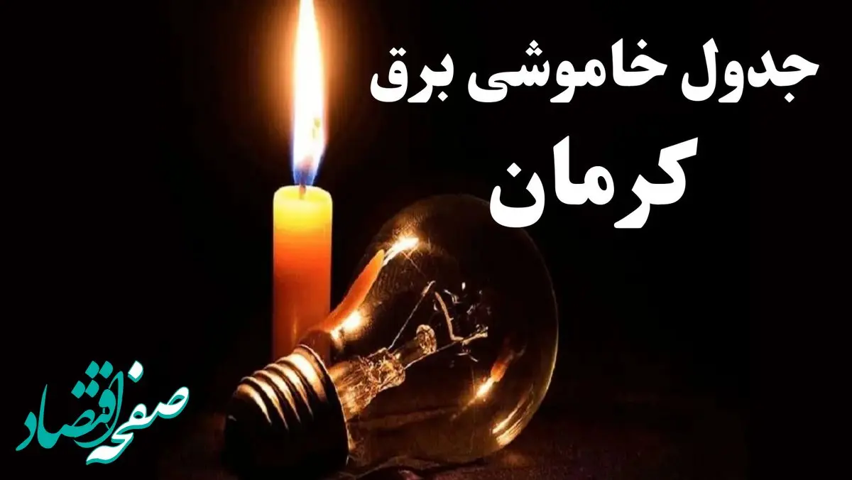 جدول قطعی برق کرمان جمعه ۵ بهمن ۱۴۰۳ | جدول خاموشی برق کرمان جمعه ۵ بهمن ۱۴۰۳