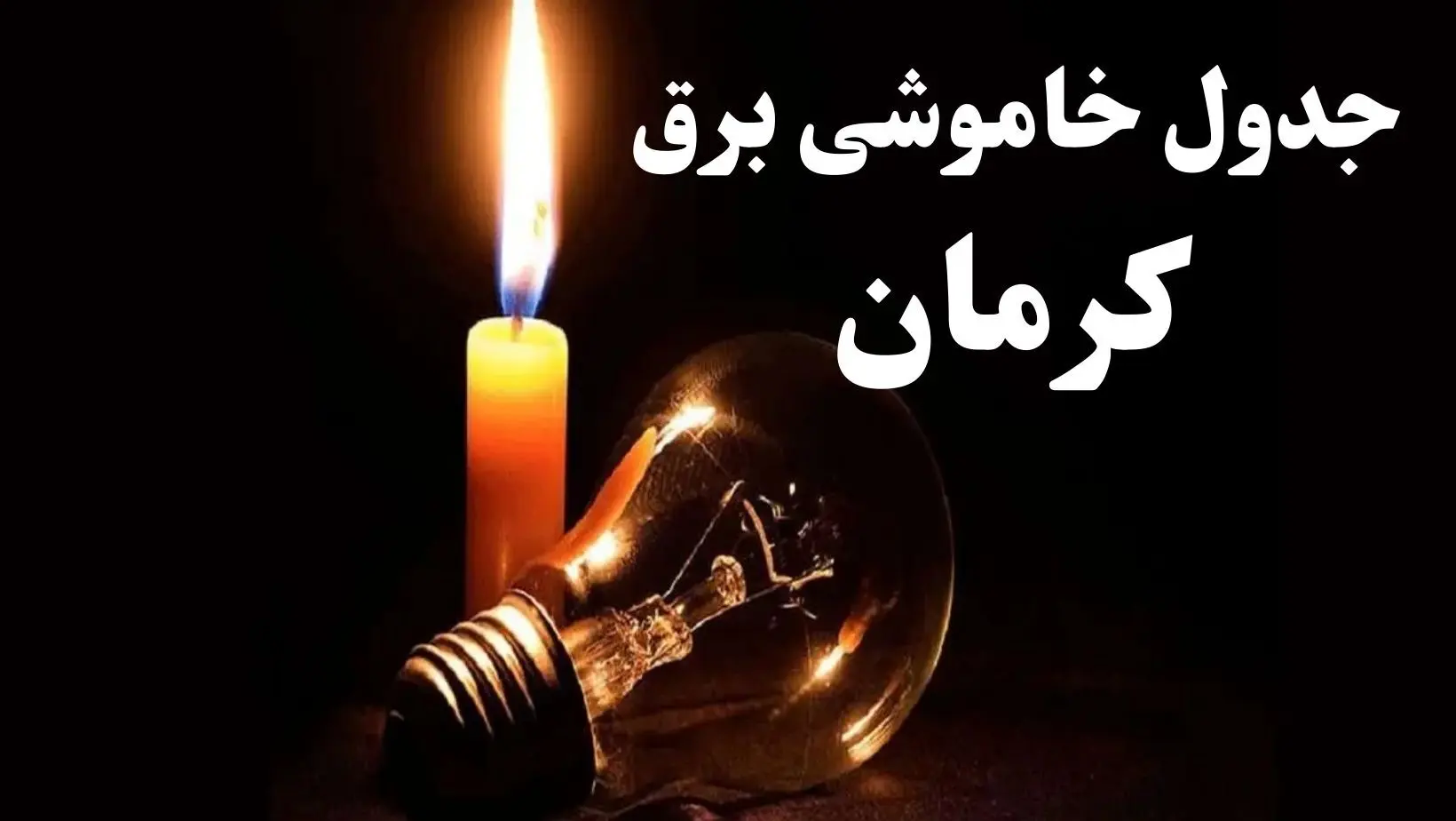 جدول خاموشی برق کرمان شنبه ۲۲ دی ۱۴۰۳ + جدول قطعی برق کرمان شنبه ۲۲ دی ۱۴۰۳