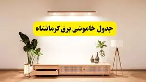 برنامه قطعی برق استان کرمانشاه تغییر کرد | جدول خاموشی برق کرمانشاه جمعه ۹ خرداد ۱۴۰۴ + ساعت قطع برق شهرستان‌های کرمانشاه جمعه ۹ خرداد
