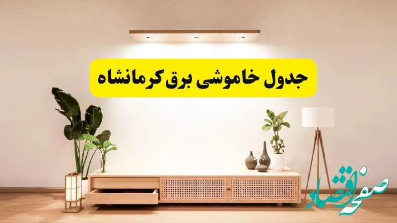 برنامه قطعی برق استان کرمانشاه تغییر کرد | جدول خاموشی برق کرمانشاه چهارشنبه ۲۴ اردیبهشت ۱۴۰۴ + ساعت قطع برق شهرستان‌های کرمانشاه فردا چهارشنبه ۲۴ اردیبهشت ۱۴۰۴