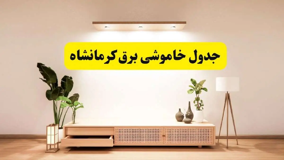 برنامه قطعی برق استان کرمانشاه تغییر کرد | جدول خاموشی برق کرمانشاه جمعه ۹ خرداد ۱۴۰۴ + ساعت قطع برق شهرستان‌های کرمانشاه جمعه ۹ خرداد