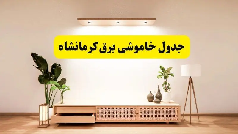 برنامه قطعی برق استان کرمانشاه تغییر کرد | جدول خاموشی برق کرمانشاه چهارشنبه ۲۴ اردیبهشت ۱۴۰۴ + ساعت قطع برق شهرستان‌های کرمانشاه فردا چهارشنبه ۲۴ اردیبهشت ۱۴۰۴