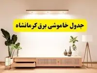 برنامه قطعی برق استان کرمانشاه تغییر کرد | جدول خاموشی برق کرمانشاه جمعه ۹ خرداد ۱۴۰۴ + ساعت قطع برق شهرستان‌های کرمانشاه جمعه ۹ خرداد