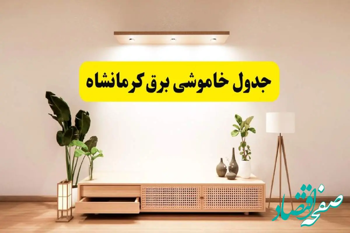 برنامه قطعی برق استان کرمانشاه تغییر کرد | جدول خاموشی برق کرمانشاه چهارشنبه ۲۴ اردیبهشت ۱۴۰۴ + ساعت قطع برق شهرستانهای کرمانشاه فردا چهارشنبه ۲۴ اردیبهشت ۱۴۰۴