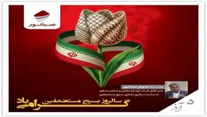 پیام مدیرعامل شرکت توسعه معدنی و صنعتی صبانوربه مناسبت سالروز تشکیل بسیج مستضعفین