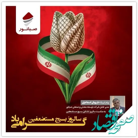 پیام مدیرعامل شرکت توسعه معدنی و صنعتی صبانوربه مناسبت سالروز تشکیل بسیج مستضعفین