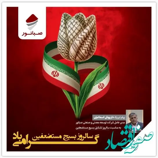 پیام مدیرعامل شرکت توسعه معدنی و صنعتی صبانوربه مناسبت سالروز تشکیل بسیج مستضعفین