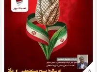 پیام مدیرعامل شرکت توسعه معدنی و صنعتی صبانوربه مناسبت سالروز تشکیل بسیج مستضعفین