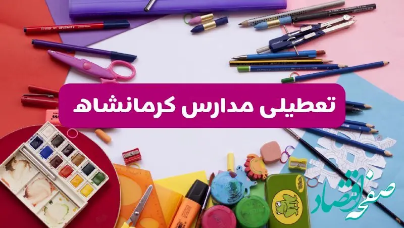 آیا مدارس استان کرمانشاه فردا شنبه ۲۳ فروردین ۱۴۰۴ تعطیل است؟ | جزئیات تعطیلی مدارس کرمانشاه ۲۳ فروردین ۱۴۰۴