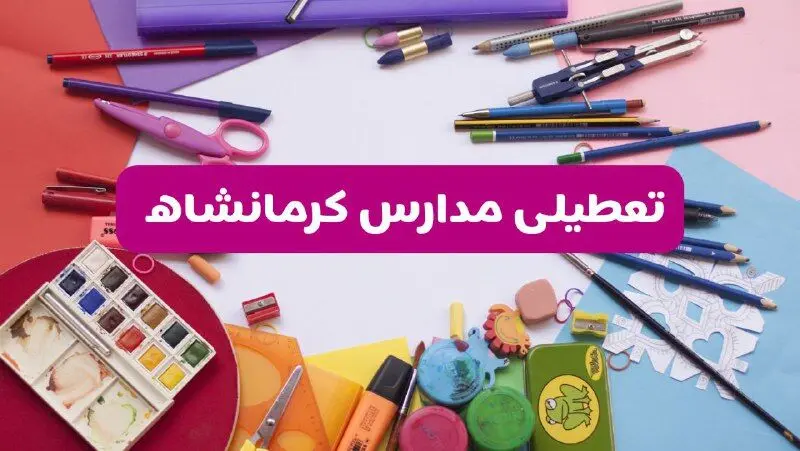 آیا مدارس استان کرمانشاه فردا شنبه ۲۳ فروردین ۱۴۰۴ تعطیل است؟ | جزئیات تعطیلی مدارس کرمانشاه ۲۳ فروردین ۱۴۰۴