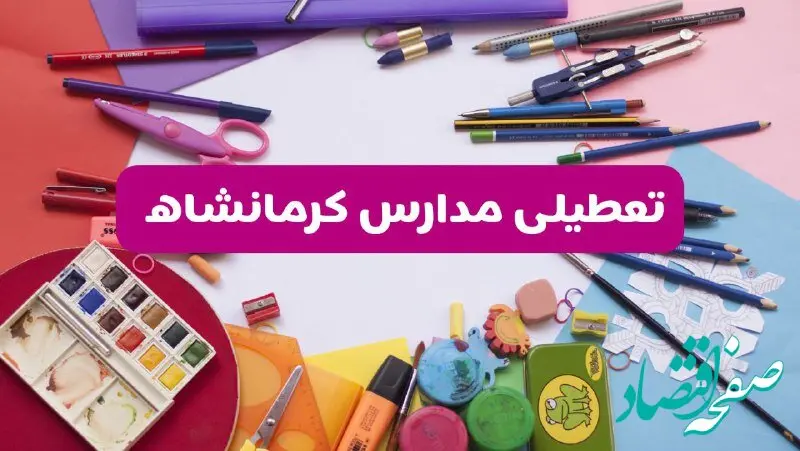 آیا مدارس استان کرمانشاه فردا شنبه ۲۳ فروردین ۱۴۰۴ تعطیل است؟ | جزئیات تعطیلی مدارس کرمانشاه ۲۳ فروردین ۱۴۰۴