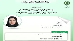 کارگاه آموزشی با عنوان: مؤلفه‎های گزارشگری و افشای اطلاعات در صنعت بیمه ایران با تاکید بر آیین‌نامه شماره ۸۸