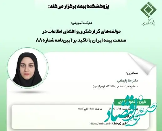 کارگاه آموزشی با عنوان: مؤلفه‎های گزارشگری و افشای اطلاعات در صنعت بیمه ایران با تاکید بر آیین‌نامه شماره ۸۸