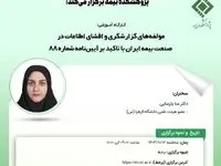 کارگاه آموزشی با عنوان: مؤلفه‎های گزارشگری و افشای اطلاعات در صنعت بیمه ایران با تاکید بر آیین‌نامه شماره ۸۸