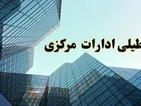 تعطیلی ادارات مرکزی سه شنبه ۱۴ اسفند ۱۴۰۳ / اخبار تعطیلی ادارات اراک فردا سه شنبه ۱۴ اسفند ۱۴۰۳
