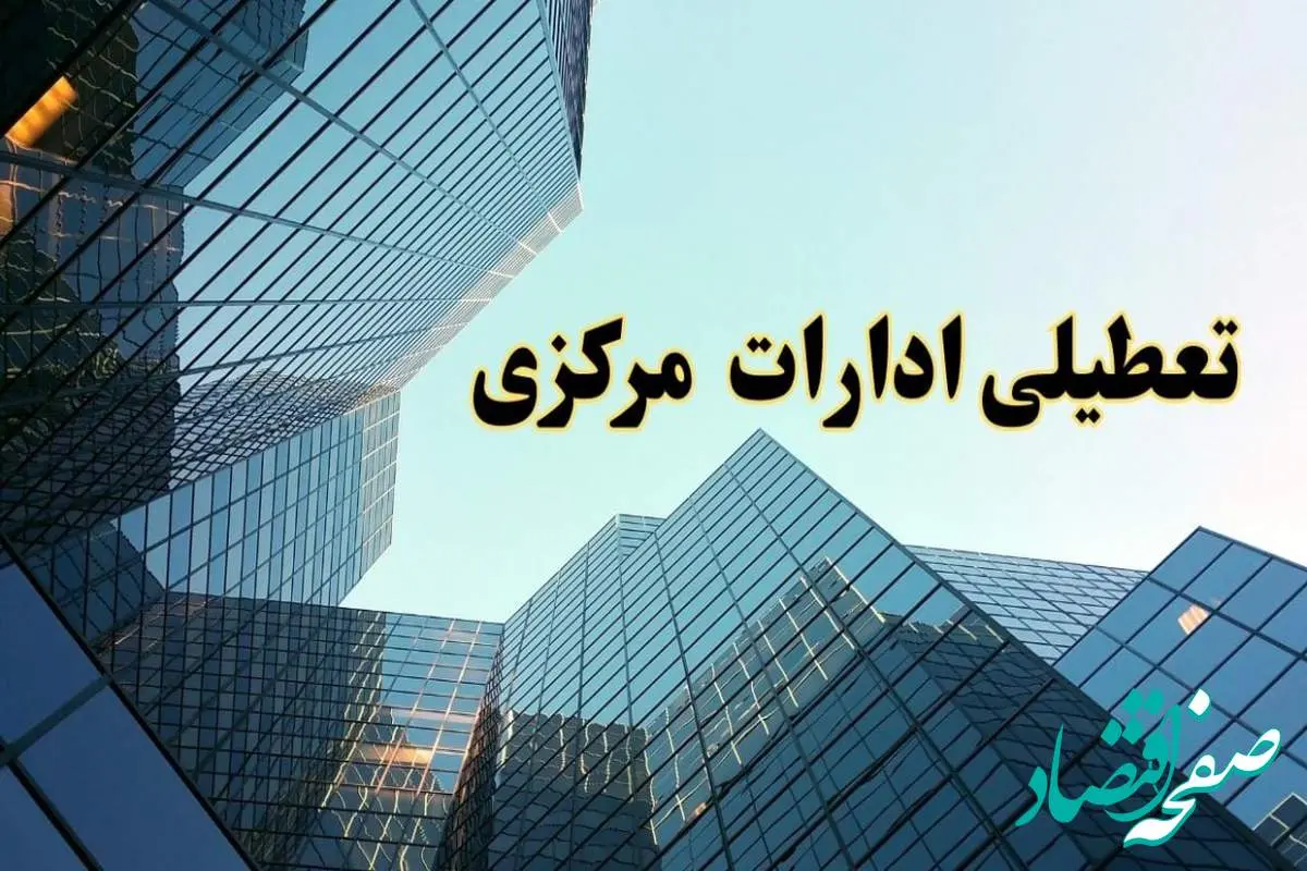 تعطیلی ادارات مرکزی سه شنبه ۱۴ اسفند ۱۴۰۳ / اخبار تعطیلی ادارات اراک فردا سه شنبه ۱۴ اسفند ۱۴۰۳