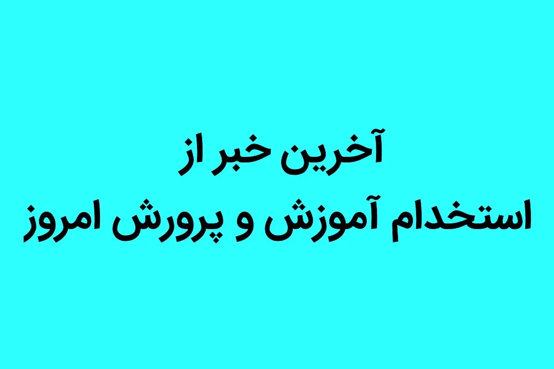 آخرین خبر از استخدام آموزش و پرورش امروز | آموزش و پرورش به شدت به این نیروی ها نیاز دارد