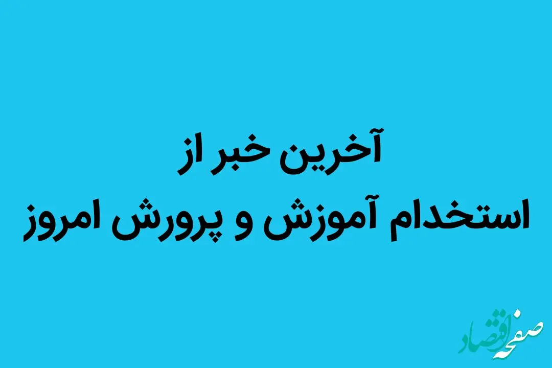 آخرین خبر از استخدام آموزش و پرورش امروز | آموزش و پرورش به شدت به این نیروی ها نیاز دارد