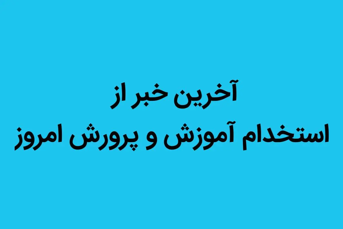 آخرین خبر از استخدام آموزش و پرورش امروز | آموزش و پرورش به شدت به این نیروی ها نیاز دارد