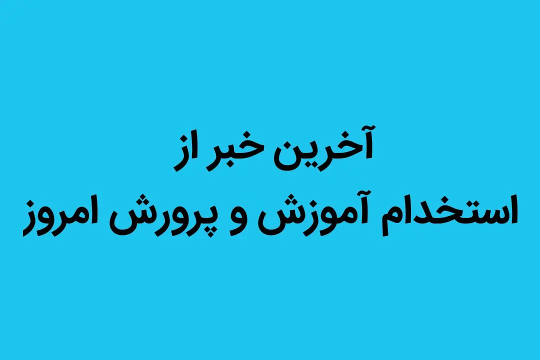 آخرین خبر از استخدام آموزش و پرورش امروز | آموزش و پرورش به شدت به این نیروی ها نیاز دارد