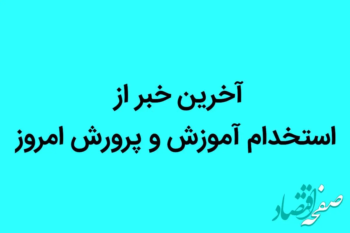 آخرین خبر از استخدام آموزش و پرورش امروز | آموزش و پرورش به شدت به این نیروی ها نیاز دارد