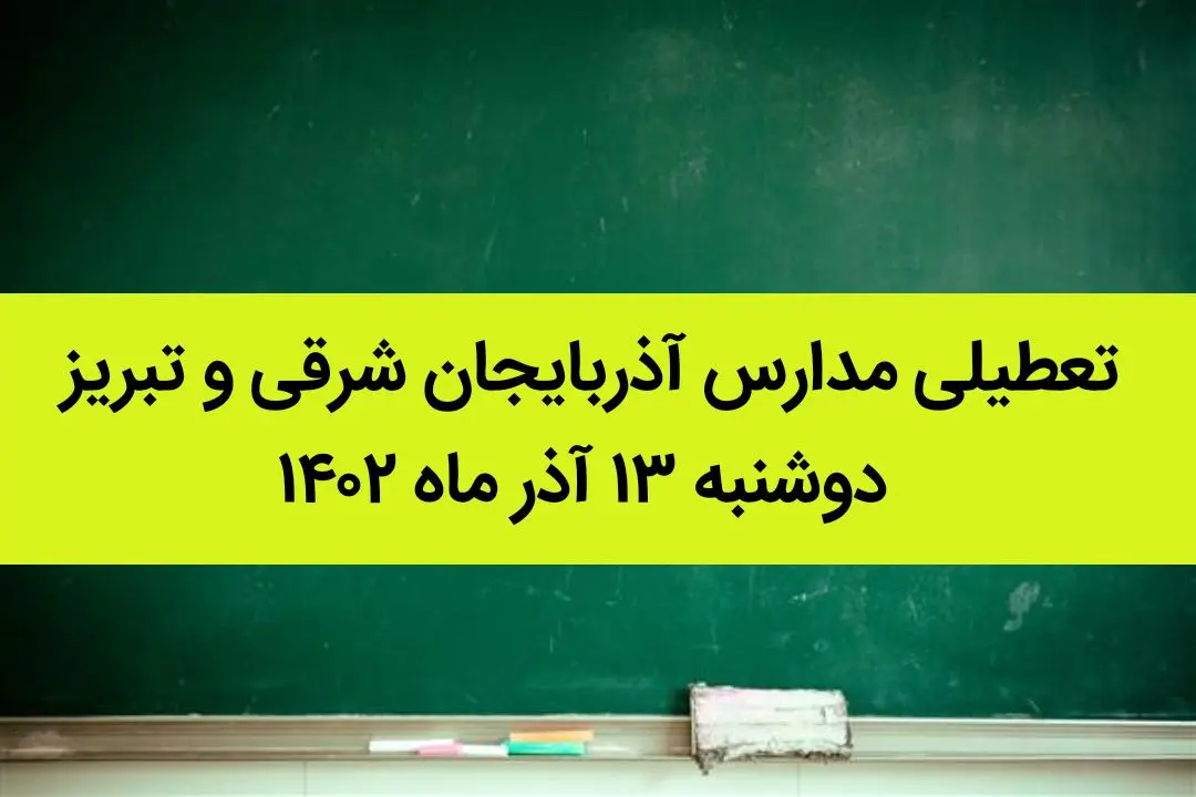 مدارس آذربایجان شرقی و تبریز فردا دوشنبه ۱۳ آذر ماه ۱۴۰۲ تعطیل است؟ | تعطیلی مدارس تبریز ۱۳ آذر ماه ۱۴۰۲