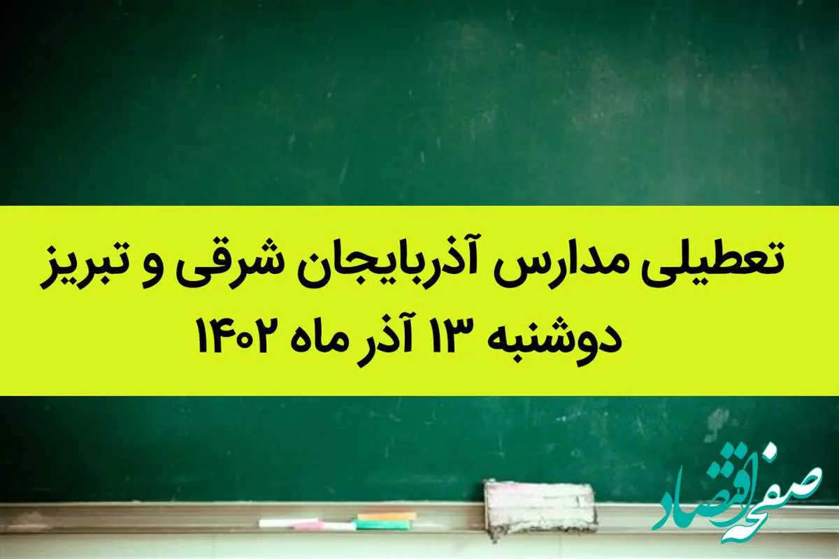 مدارس آذربایجان شرقی و تبریز فردا دوشنبه ۱۳ آذر ماه ۱۴۰۲ تعطیل است؟ | تعطیلی مدارس تبریز ۱۳ آذر ماه ۱۴۰۲