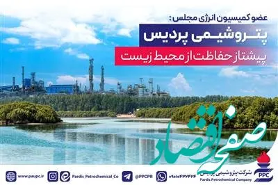 پتروشیمی پردیس پیشتاز حفاظت از محیط زیست در کشور