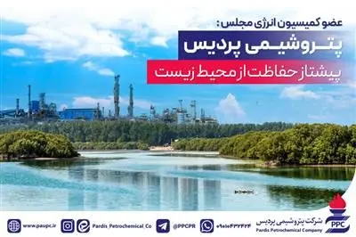 پتروشیمی پردیس پیشتاز حفاظت از محیط زیست در کشور