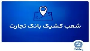 شعب کشیک بانک تجارت برای روز پنج‌شنبه ۱۹ تیر