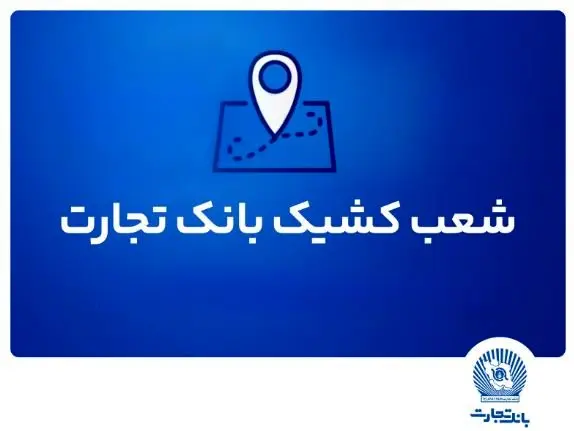 شعب کشیک بانک تجارت برای روز پنج‌شنبه ۱۹ تیر