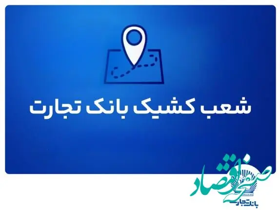 شعب کشیک بانک تجارت برای روز پنج‌شنبه ۱۹ تیر