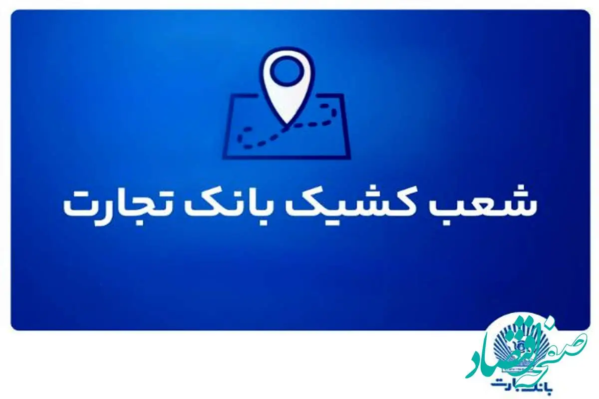 شعب کشیک بانک تجارت برای روز پنجشنبه ۱۹ تیر