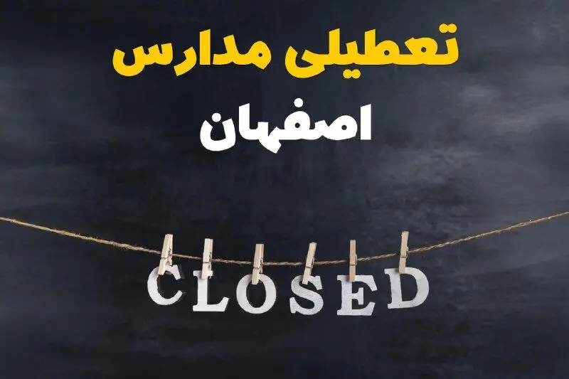 آیا مدارس اصفهان فردا دوشنبه ۲۹ بهمن ۱۴۰۳ تعطیل است؟ | تعطیلی مدارس اصفهان دوشنبه بیست و نهم بهمن ۱۴۰۳