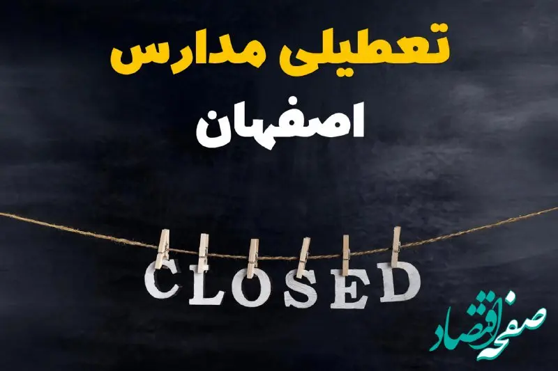 آیا مدارس اصفهان فردا دوشنبه ۲۹ بهمن ۱۴۰۳ تعطیل است؟ | تعطیلی مدارس اصفهان دوشنبه بیست و نهم بهمن ۱۴۰۳