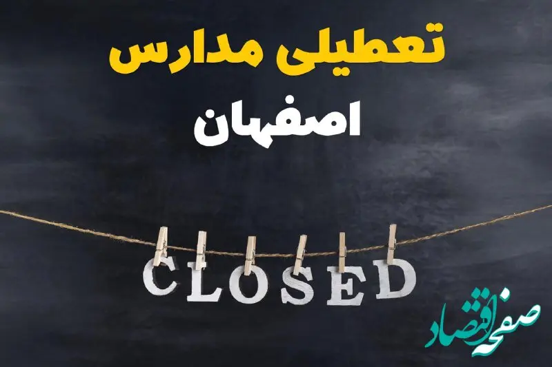 آیا مدارس اصفهان فردا دوشنبه ۲۹ بهمن ۱۴۰۳ تعطیل است؟ | تعطیلی مدارس اصفهان دوشنبه بیست و نهم بهمن ۱۴۰۳