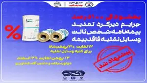 پیشنهاد صندوق تامین برای بخشودگی جرایم بیمه شخص ثالث