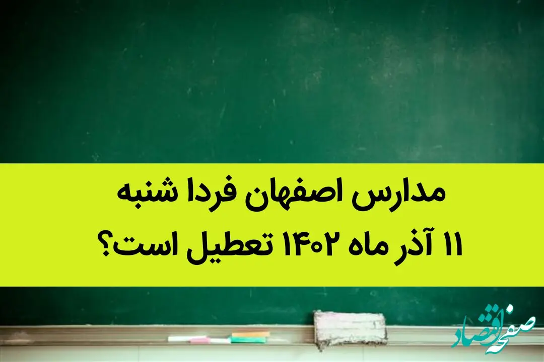 مدارس اصفهان فردا شنبه ۱۱ آذر ماه ۱۴۰۲ تعطیل است؟ | تعطیلی مدارس اصفهان ۱۱ آذر