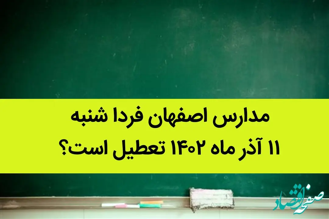 مدارس اصفهان فردا شنبه ۱۱ آذر ماه ۱۴۰۲ تعطیل است؟ | تعطیلی مدارس اصفهان ۱۱ آذر