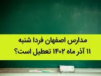 مدارس اصفهان فردا شنبه ۱۱ آذر ماه ۱۴۰۲ تعطیل است؟ | تعطیلی مدارس اصفهان ۱۱ آذر