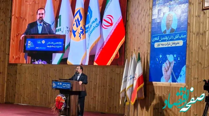 چالش‌ها و راهکارهای بیمه‌های درمانی در دوازدهمین همایش مدیریت ریسک و بیمه