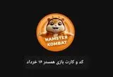 کد مورس و کارت‌ بازی همستر فصل جدید جمعه ۱۶ خرداد ۱۴۰۴