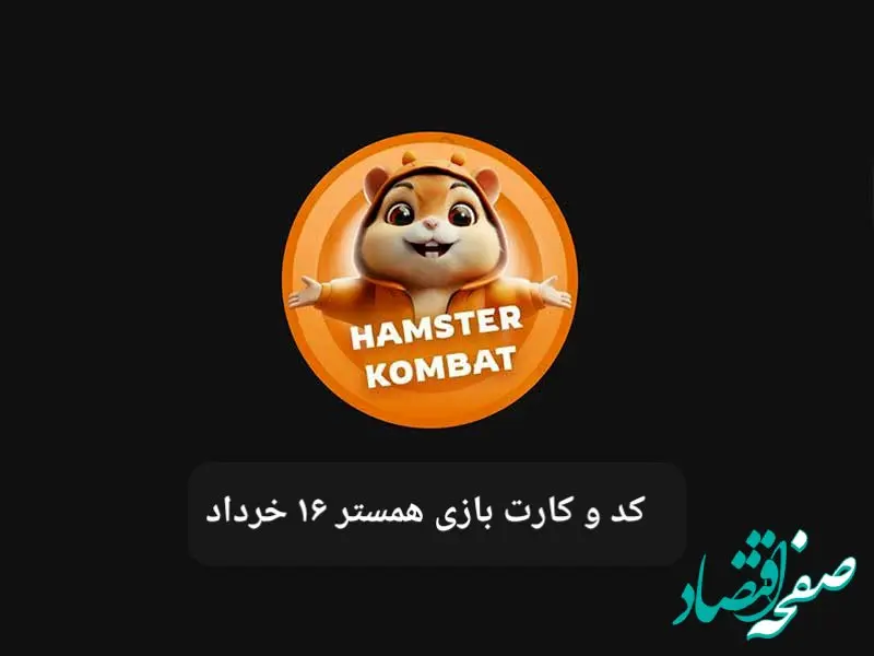 کد مورس و کارت‌ بازی همستر فصل جدید جمعه ۱۶ خرداد ۱۴۰۴