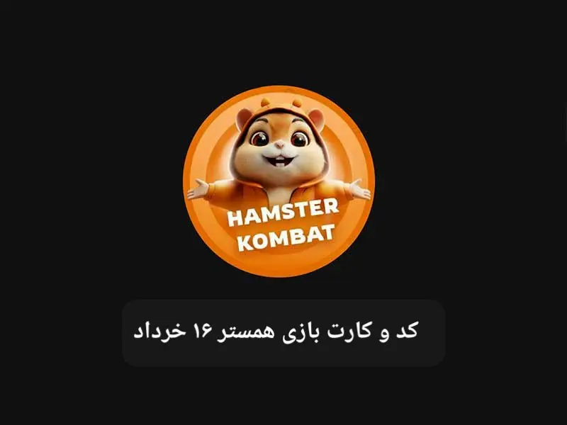 کد مورس و کارت‌ بازی همستر فصل جدید جمعه ۱۶ خرداد ۱۴۰۴